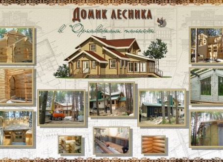 Бытовой корпус лесного хозяйства «Орловское полесье»